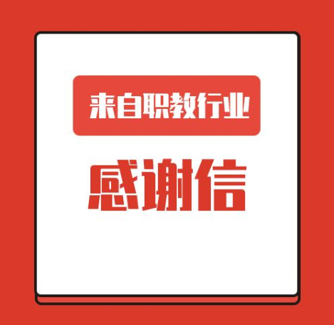 一封來(lái)自職業(yè)教育行業(yè)的感謝信！